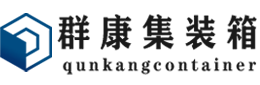 吉首集装箱 - 吉首二手集装箱 - 吉首海运集装箱 - 群康集装箱服务有限公司